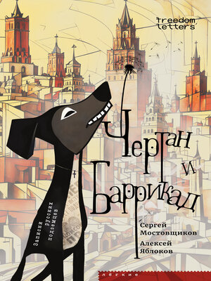 cover image of Чертан и Баррикад